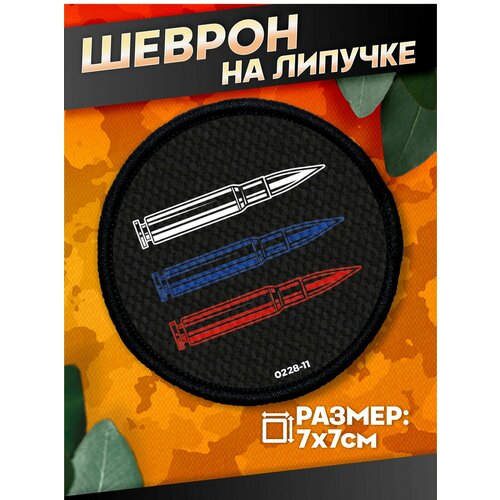 Шеврон на липучке военные Флаг России