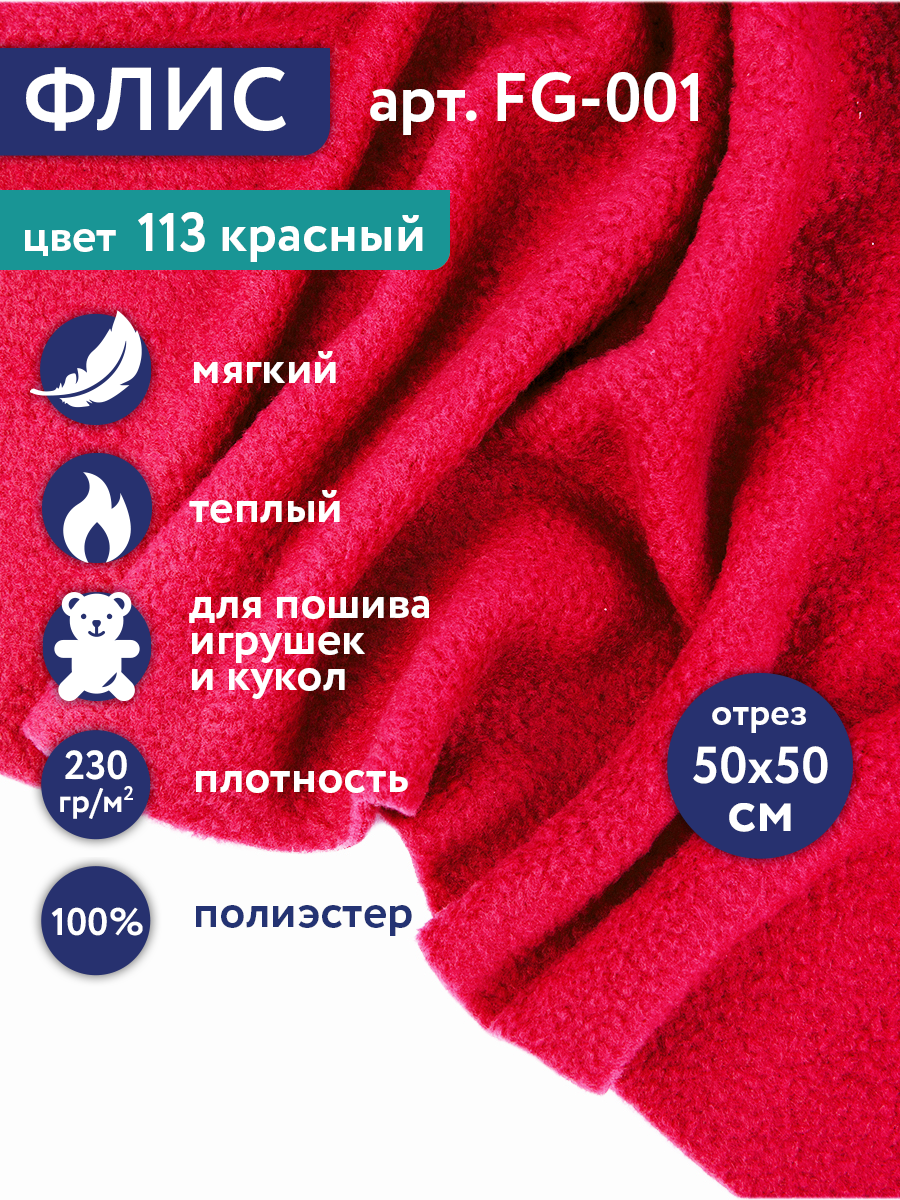 Флис FG-001 100% полиэстер 50 см х 50 см 230г/кв. м №113 красный