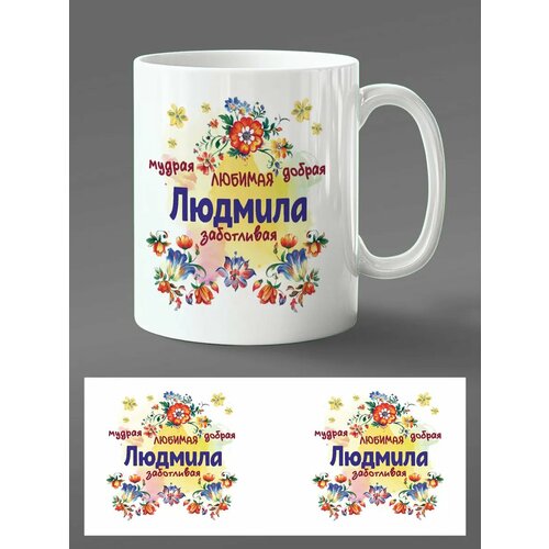 Кружка-подарок 'Людмила': уют и тепло