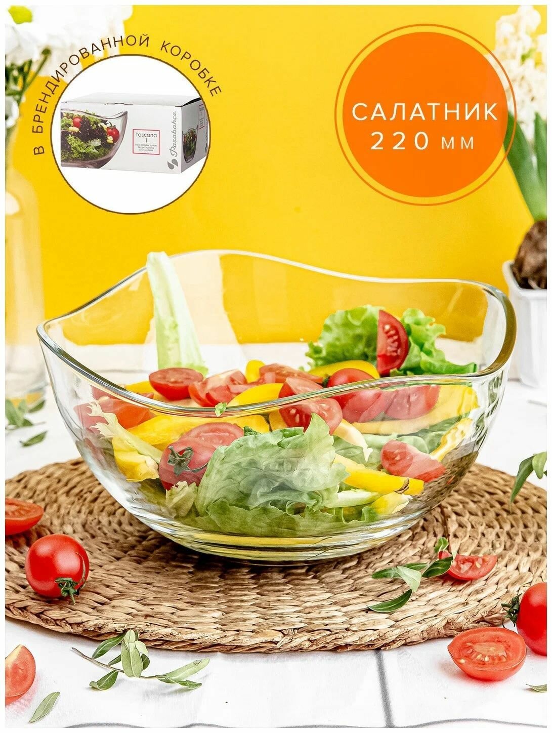 Салатник Pasabahce Toscana 220 мм, стекло, подарочная упаковка — фото 1