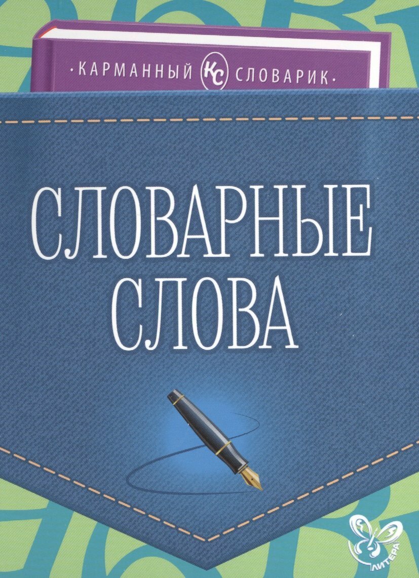 Словарные слова (Ушакова Ольга Дмитриевна) - фото №1