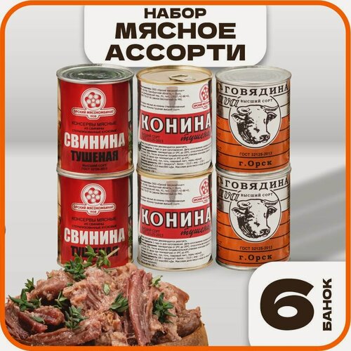 Изображение товара Мясное ассорти, в наборе говядина, свинина, конина, 6 шт, ГОСТ, Орский мясокомбинат