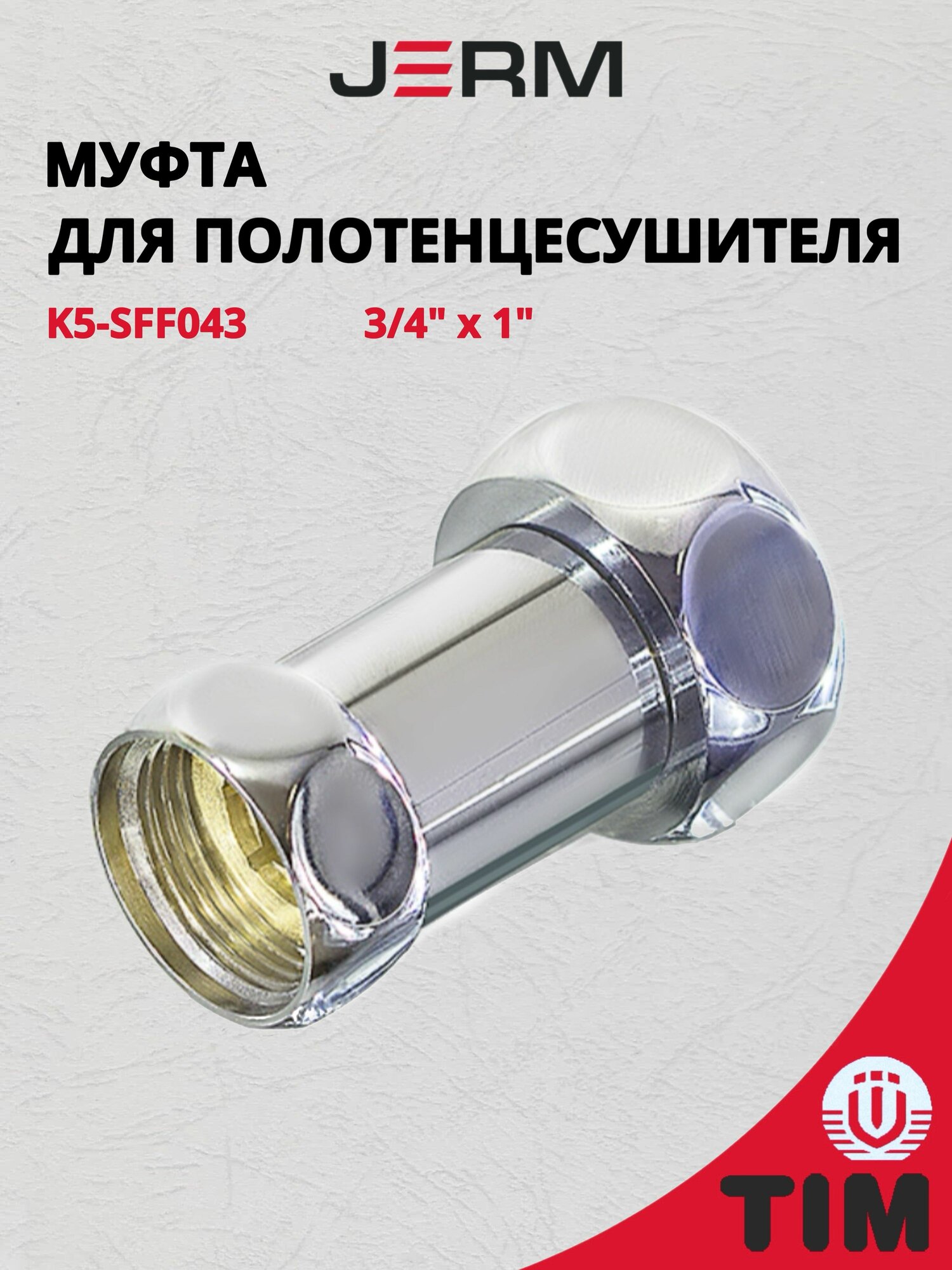 Хромированная латунная муфта для полотенцесушителей 1"х3/4" г/г с накидными гайками (пара) TIM K5-SFF043