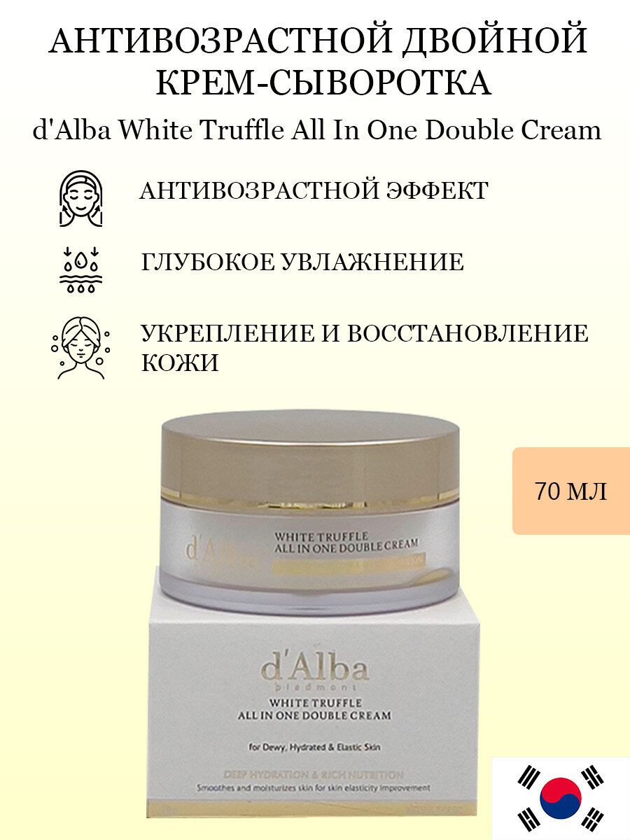 Крем-сыворотка White Truffle d'Alba, антивозрастной, двойной, 70 г