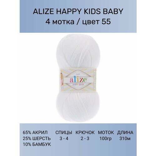 фото Пряжа alize happy kids baby: 55 (белый), 4 шт 100г 310м , 65% акрил 25% шерсть 10% бамбук