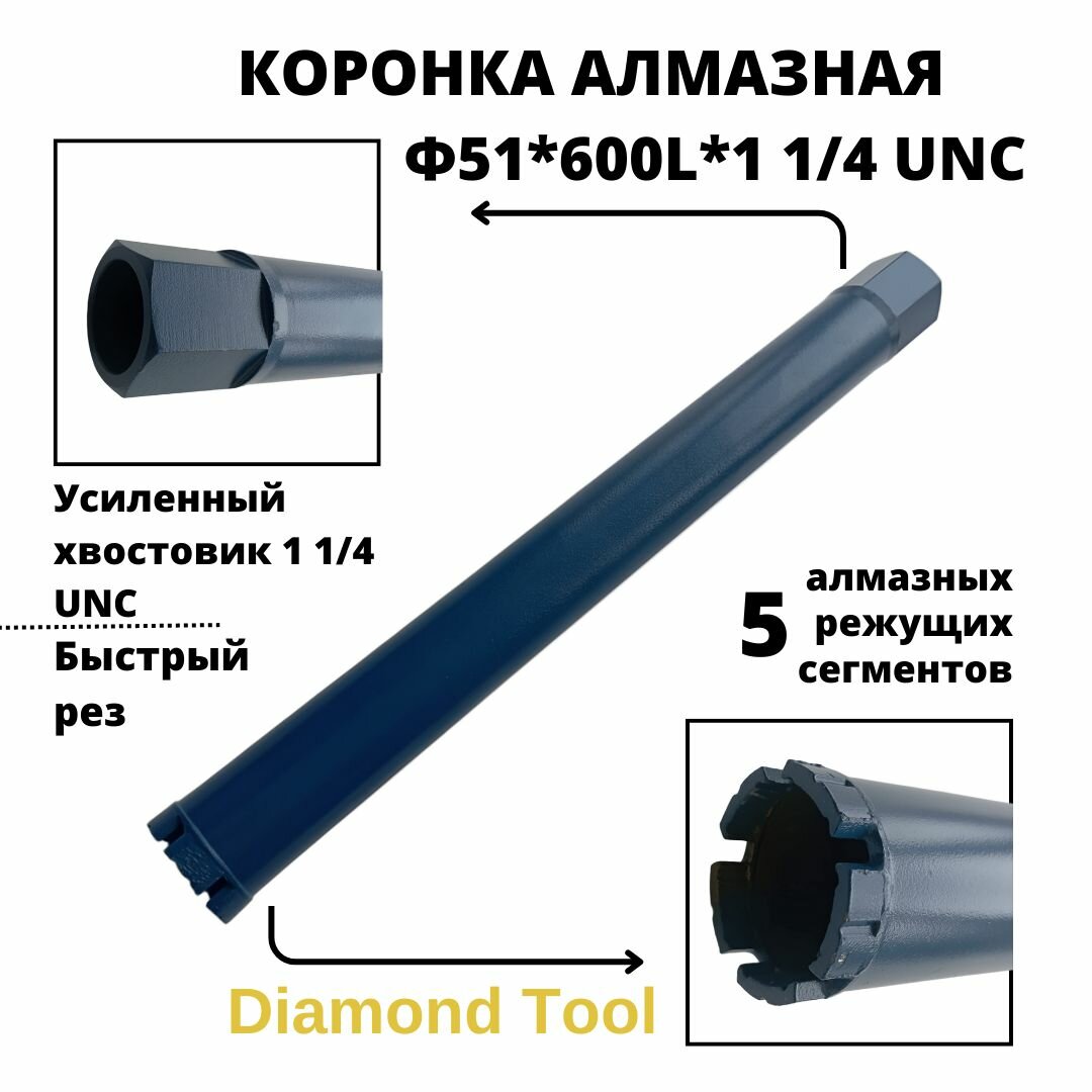 Алмазная коронка Diamond Tool 51мм 600мм 1 1 4 UNC