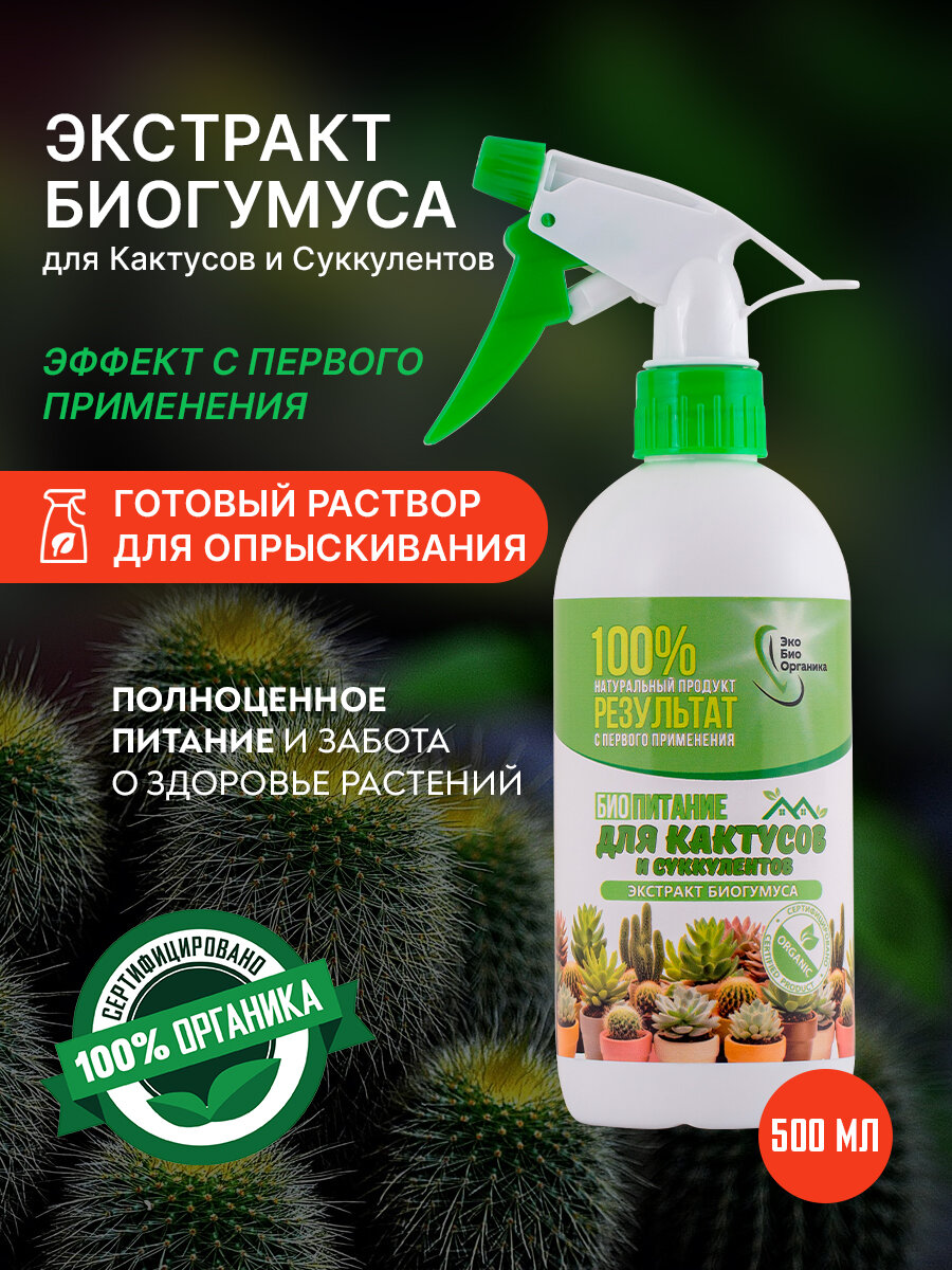БиоПитание от ЭкоБиоОрганики, для кактусов и суккулентов, органическое, 500 мл
