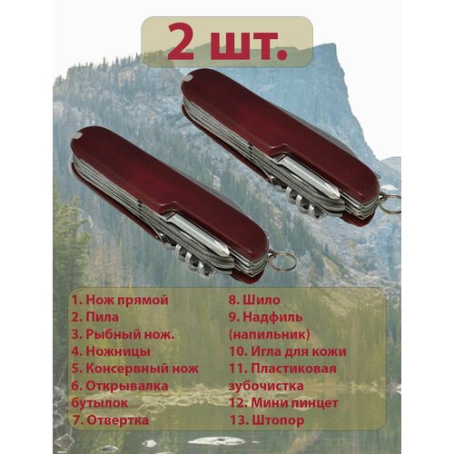 Нож перочинный швейцарский раскладной 90 мм 13 функций ( 2 шт )