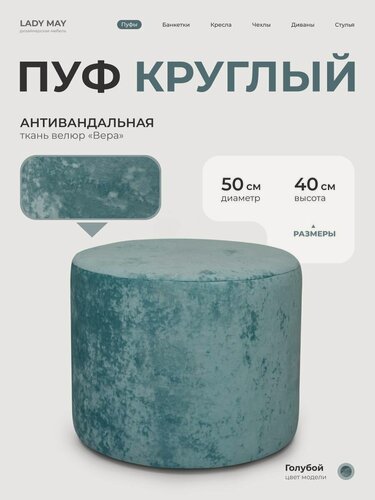 Изображение товара Пуфик круглый в прихожую, для туалетного столика LADY MAY Банкетка 50 х 40 см, Велюр