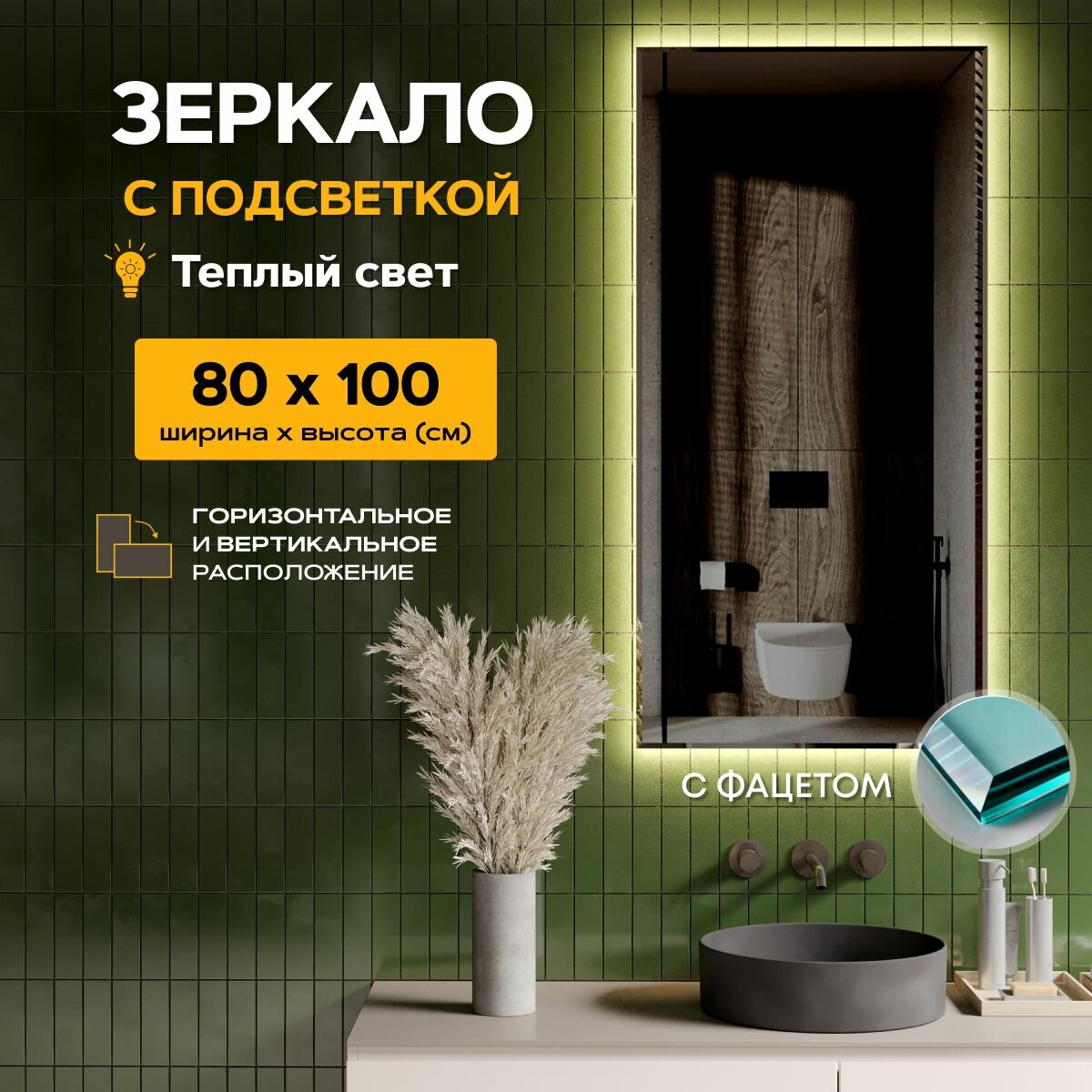 Зеркало с подсветкой в ванную 80 х 100 см "Loft" с фацетом. Без выключателя. Теплый свет 3000К (настенное, интерьерное, прямоугольное)