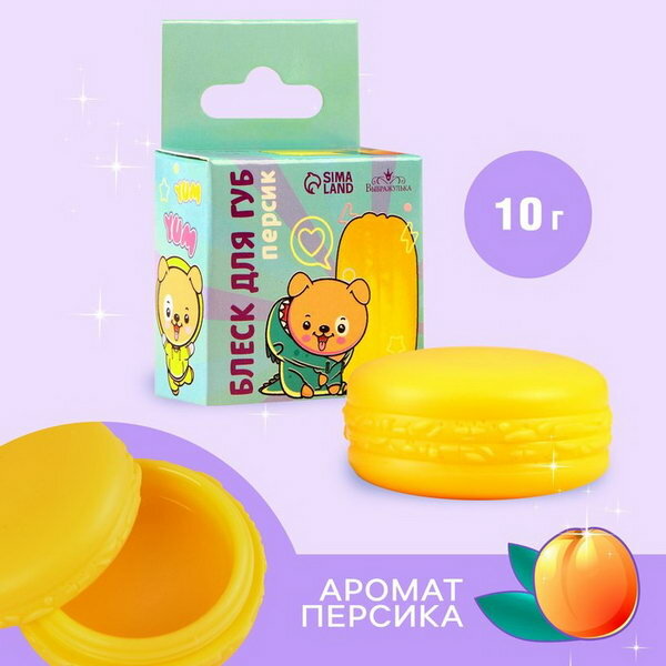 Блеск для губ макарун детский "Весёлый пёсик", 10 г, аромат персика