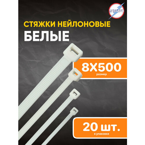 Стяжки нейлоновые белые 8х500 Электро 20 шт 397₽