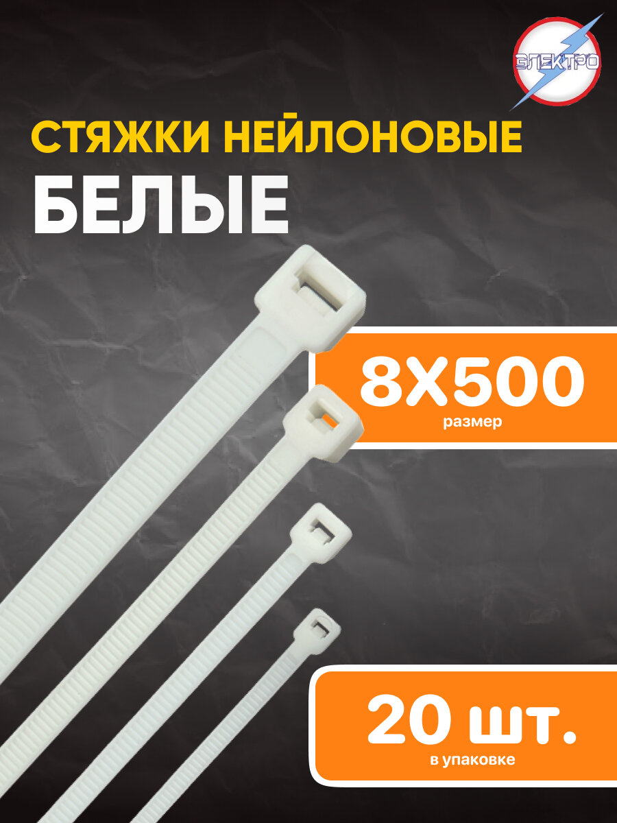 Стяжки нейлоновые белые 8х500 Электро 20 шт