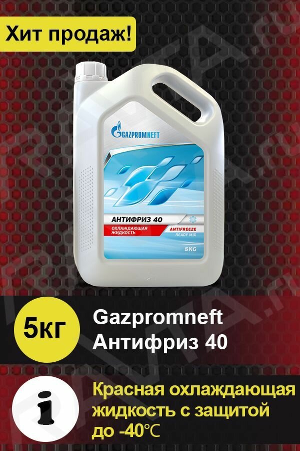 Антифриз Gazpromneft 40 5кг красный