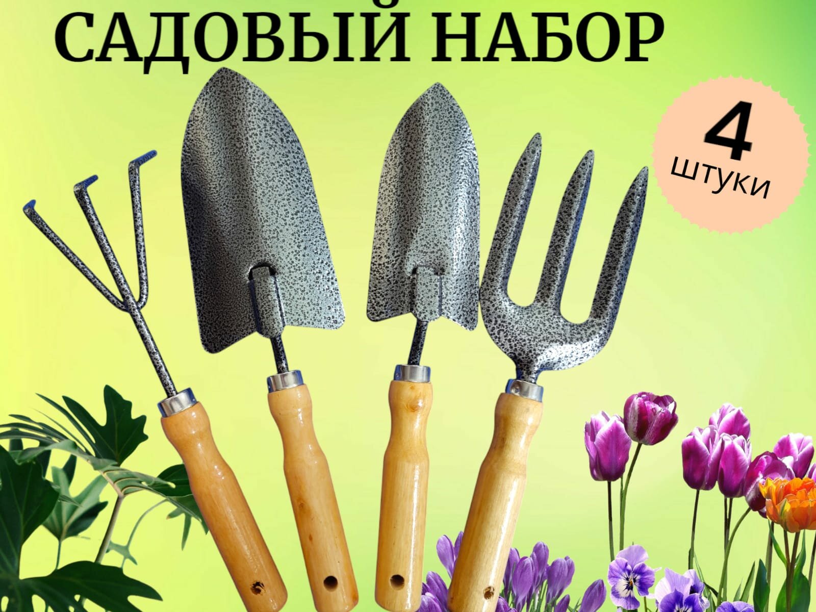 Набор садовых инструментов Нескользящая рукоятка  металл  4 лопаты  350 г
