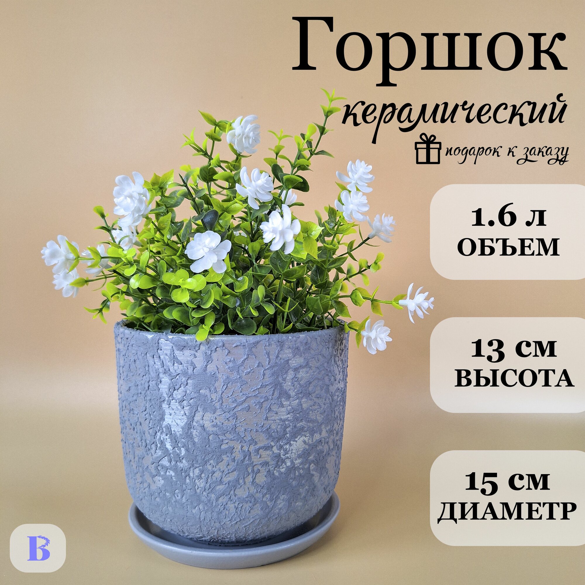 Керамический горшок для цветов с поддоном и дренажным отверстием, 13см, 1.6л, серый