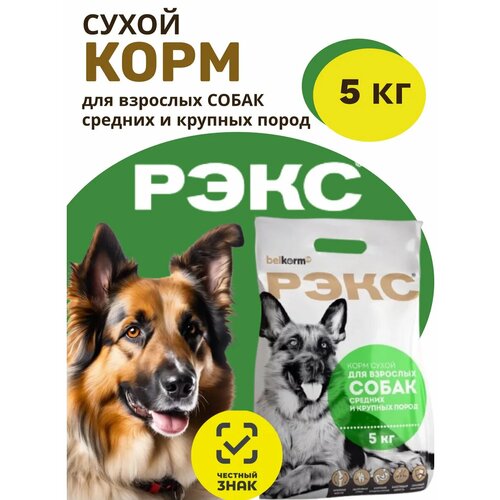 Корм Belkorm "Рэкс", сухой, для средних и крупных пород собак, 5 кг