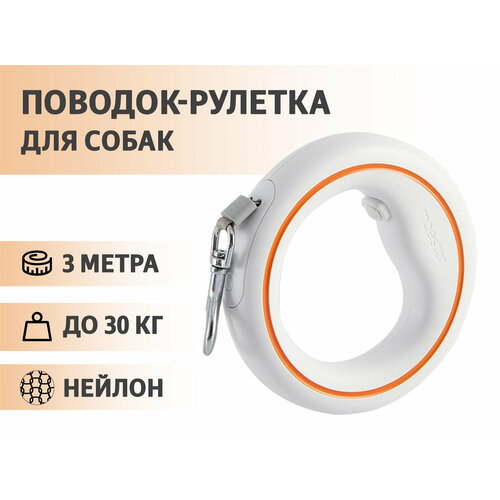 Поводок-рулетка для собак Moestar UFO Retractable Leash 2 Air, длина 3 м, цвет белый/оранжевый