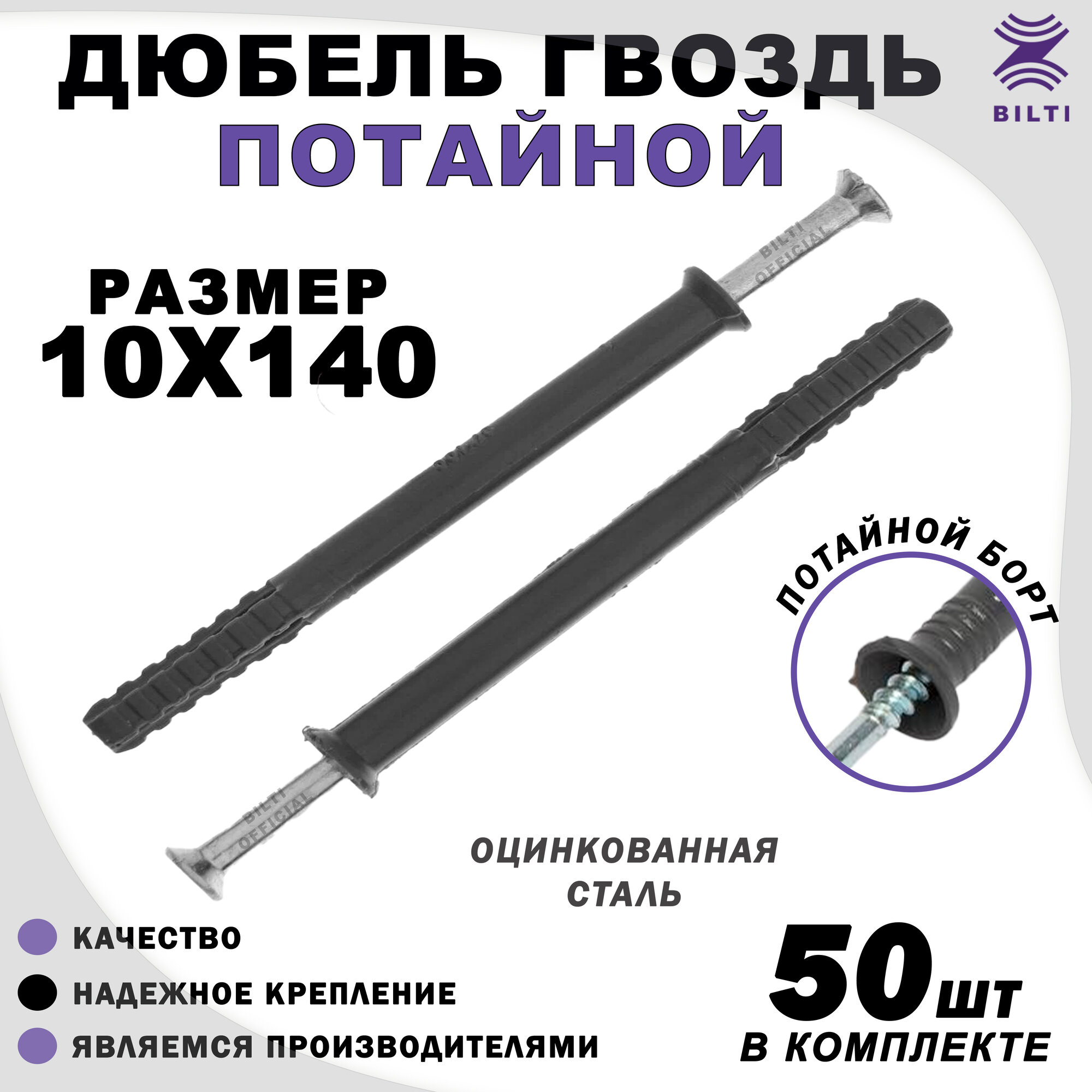 Дюбель-гвоздь "потайной" Bilti, полипропилен, 10x140мм (50шт)