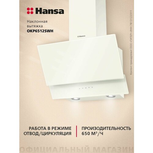 Наклонная вытяжка Hansa OKP6512SWH, 60 см, сенсорное управление, 3 скорости, режимы отвода и рециркуляции