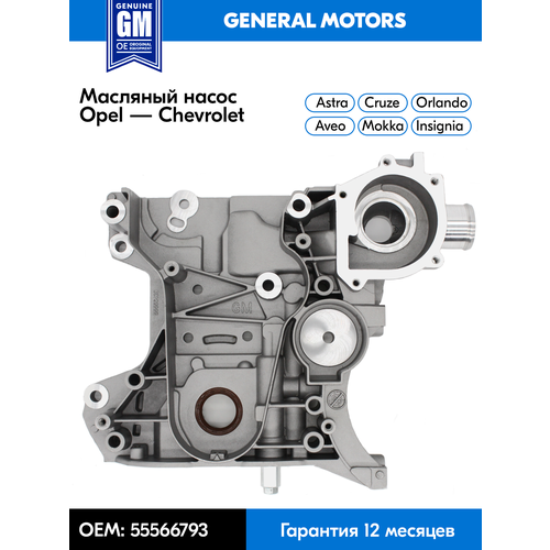 фото Масляный насос opel astra 1.6 1.8, zafira, insgnia, vectra, соrsа, chevrolet cruze 1.8, aveo т300 general motors