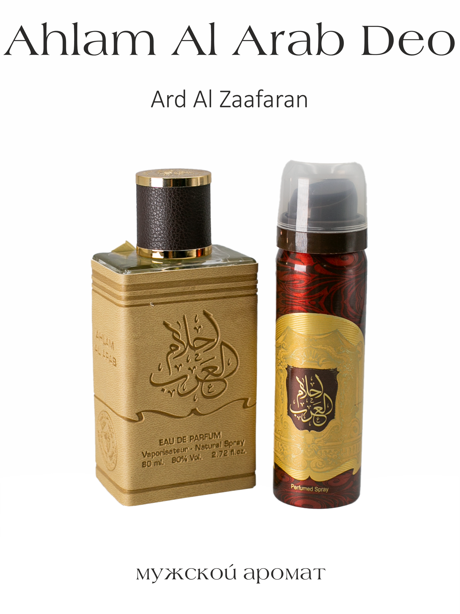 Духи мужские парфюм стойкие арабские Ahlam Al Arab 80 ml+50 ml Deo, Ard Al Zaafaran