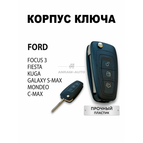 Корпус для ключа зажигания Ford Focus 3 Fiesta Kuga Galaxy S-Max Mondeo, C-Max корпус ключа Форд Фокус 3 Фиеста Куга Мондео С-Макс