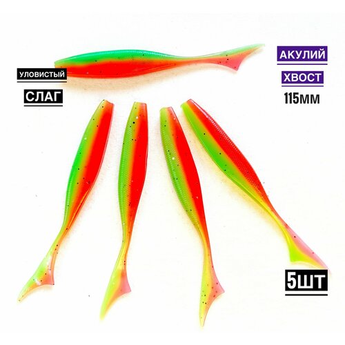 Мягкая силиконовая приманка для рыбалки Акулий хвост 11,5 см (свимбейт/ джеркбейт), цвет Арбуз , 5 шт.