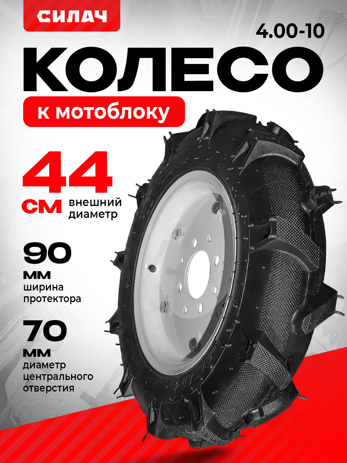 Колесо "СИЛАЧ", для мотоблока, крепление переднее, 4.00-10, 5.1кг