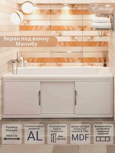 Изображение товара Экран для ванны Emmy "Малибу 160" белый, с раздвижными дверцами МДФ, каркас алюминиевый профиль