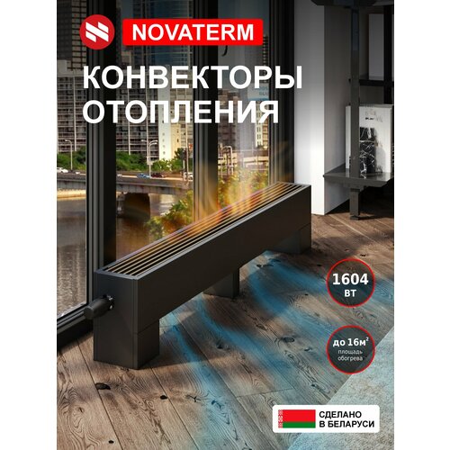 фото Конвектор напольный новатерм 148х250х1500, водяной, серый, 1604вт, радиатор отопления