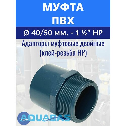 Переход ПВХ D4050-1 12 НР клей-резьба CORAPLAX муфта переходная 252₽