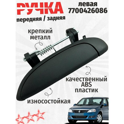 Ручка внешняя левая 7700426086. Передняя / задняя. Renault Logan, Clio, Megane. Lada Largus.