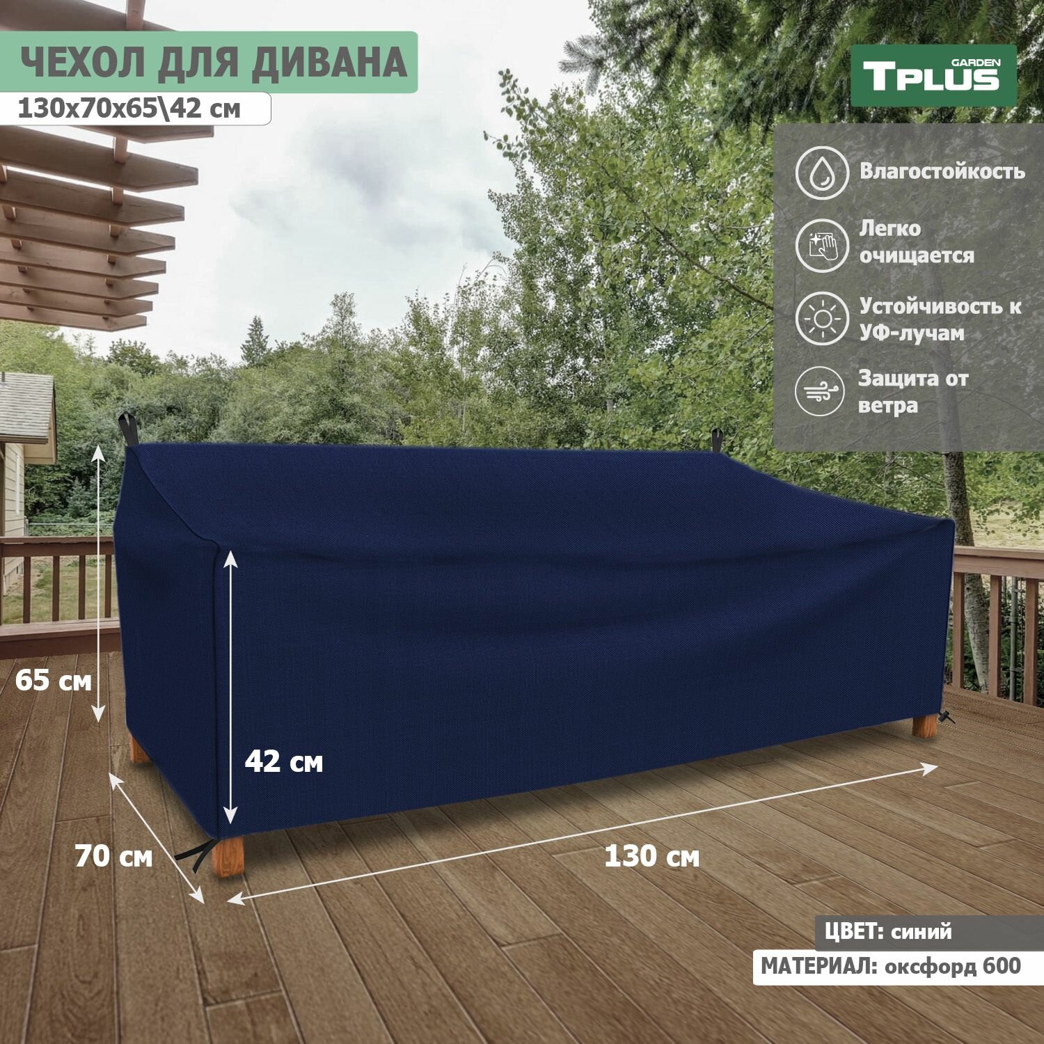 Чехол для дивана 1300x700x650 420 мм  оксфорд 600  синий   Tplus