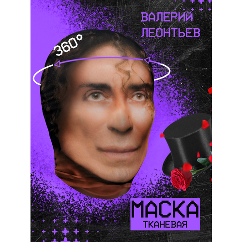 фото Карнавальная тканевая маска на лицо валерий леонтьев