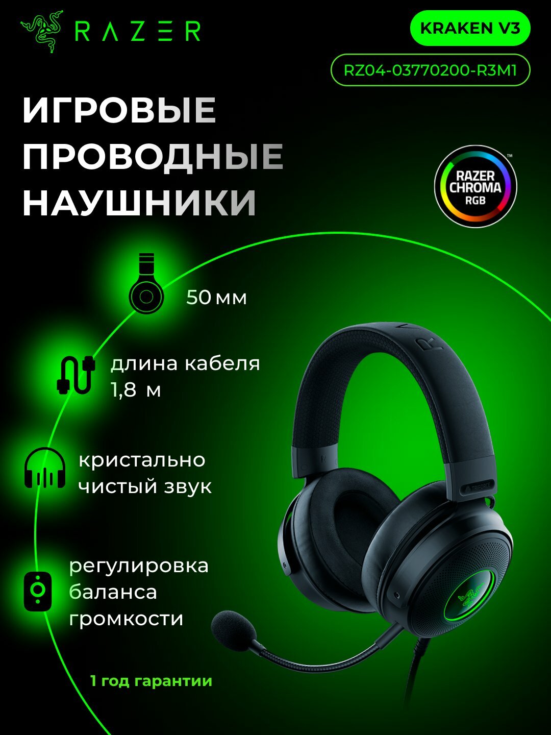 Гарнитура Razer Kraken v3, с подсветкой, 50мм излучатели, 2 м кабель