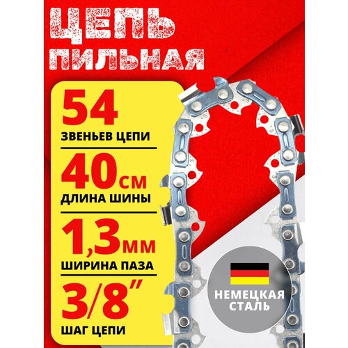 фото Цепь пильная для бензопилы 54 звеньев, шаг цепи 3/8 , ширина паза 1.3мм betoo