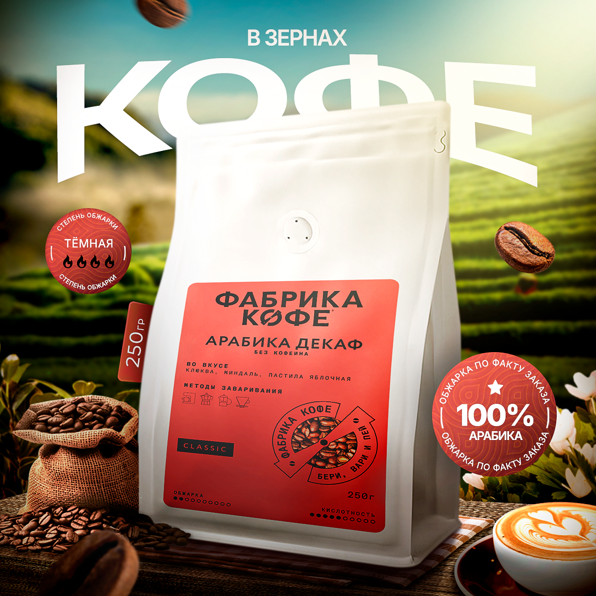 Обжарка ПО факту заказа, Кофе в зернах Фабрика Кофе Гватемала Декаф, 100% Арабика, 250гр