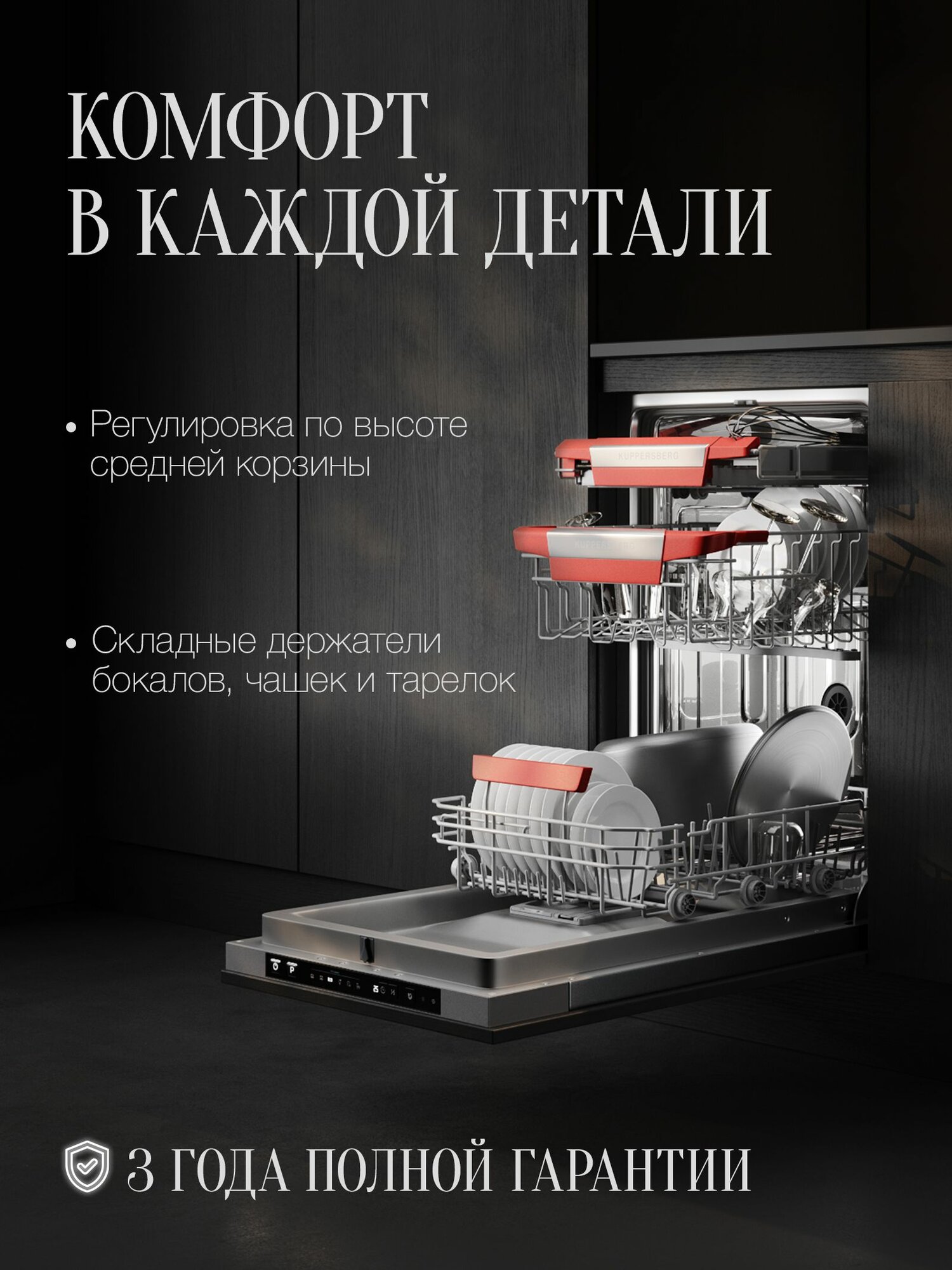 Посудомоечная машина встраиваемая Kuppersberg GSM 4574 (Модификация 2025 года) — фото 1