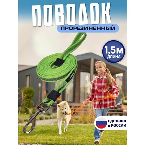 Поводок для собак 1,5 метра прорезиненный для крупных и средних пород.