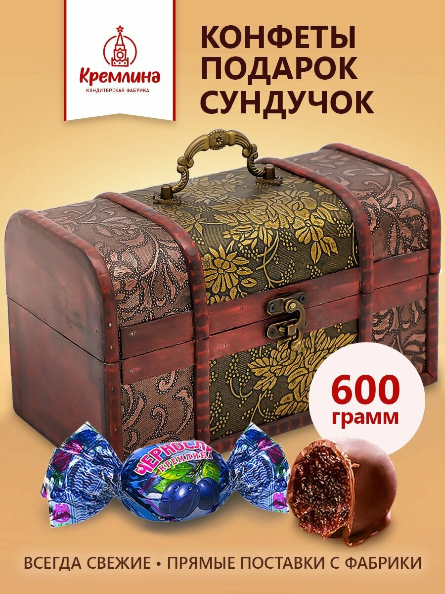 Набор конфет подарочных Чернослив шоколадный в сундуке , 600 грамм