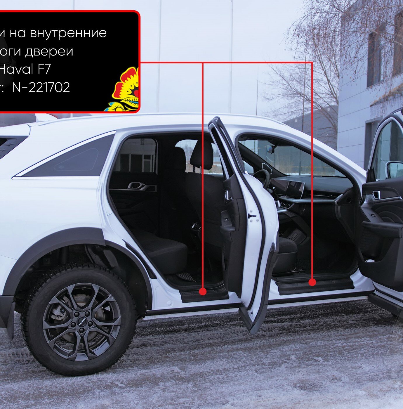 Накладки на внутренние пороги Русская Артель, для дверей Haval F7 2024-, АБС-пластик, шагрень