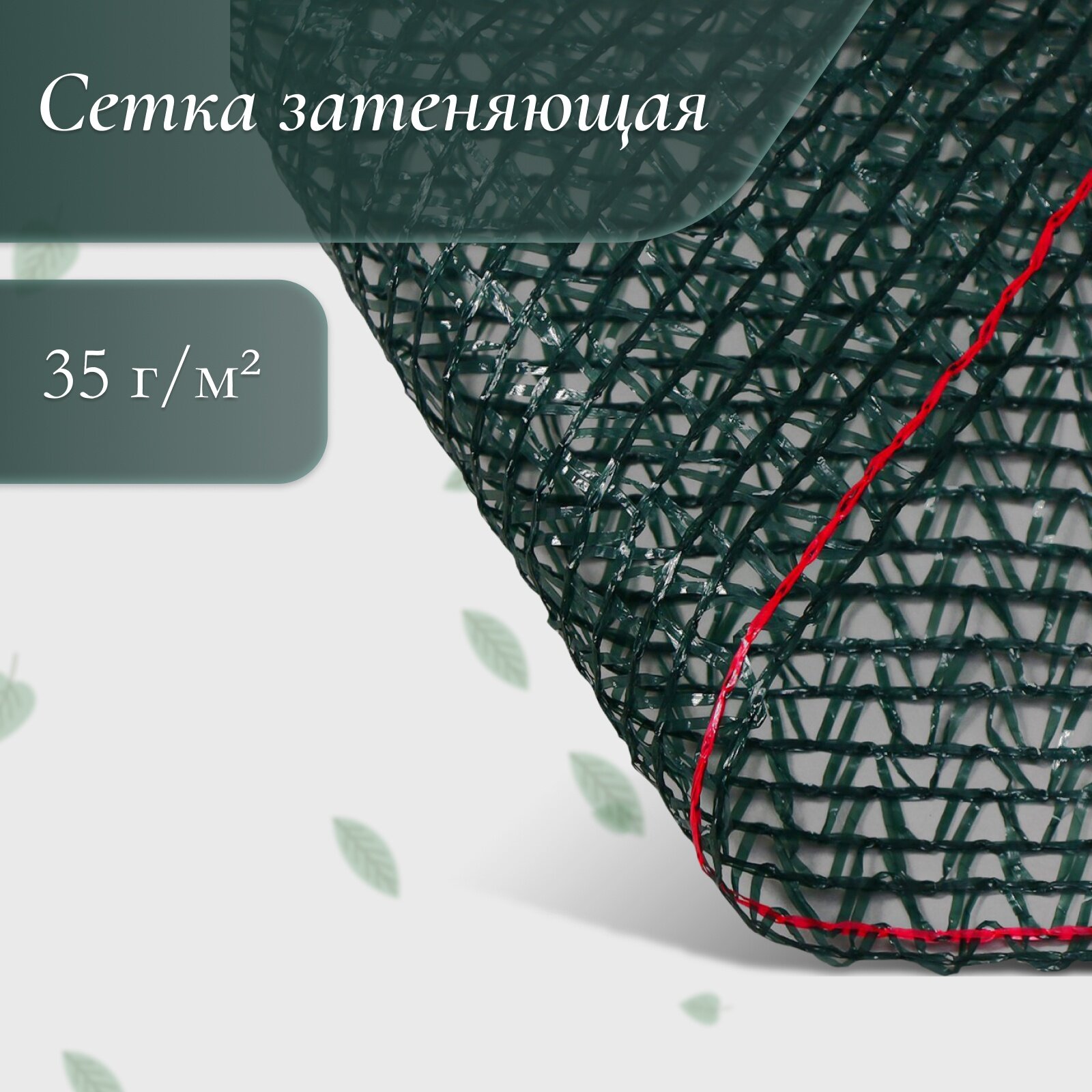 Сетка затеняющая 50×2 м плотность 35 г/м² тёмно-зелёная в рулоне