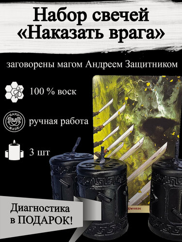 Изображение товара Набор Магических свечей "Наказать врага " с рунами, возврат негатива с оговором, ритуальные, готовый ритуал
