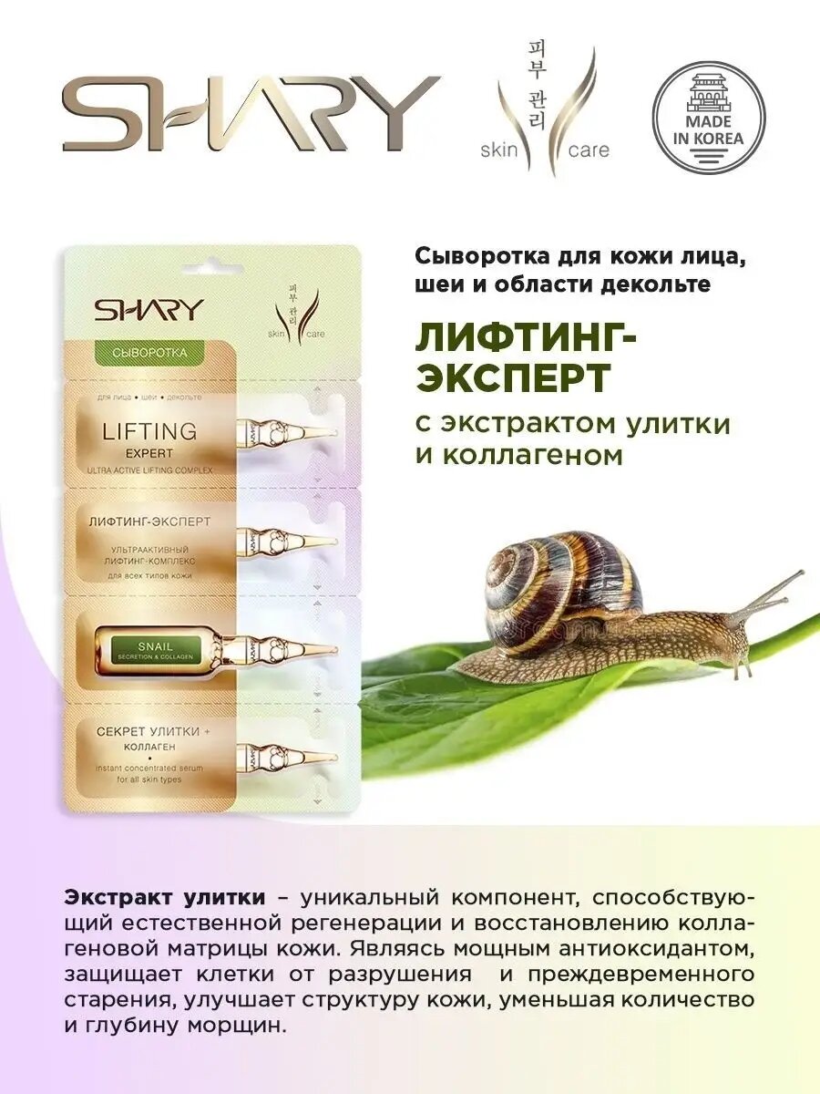 Изображение Сыворотка SHARY Лифтинг Эксперт, для лица, для всех типов, Корея, 3шт