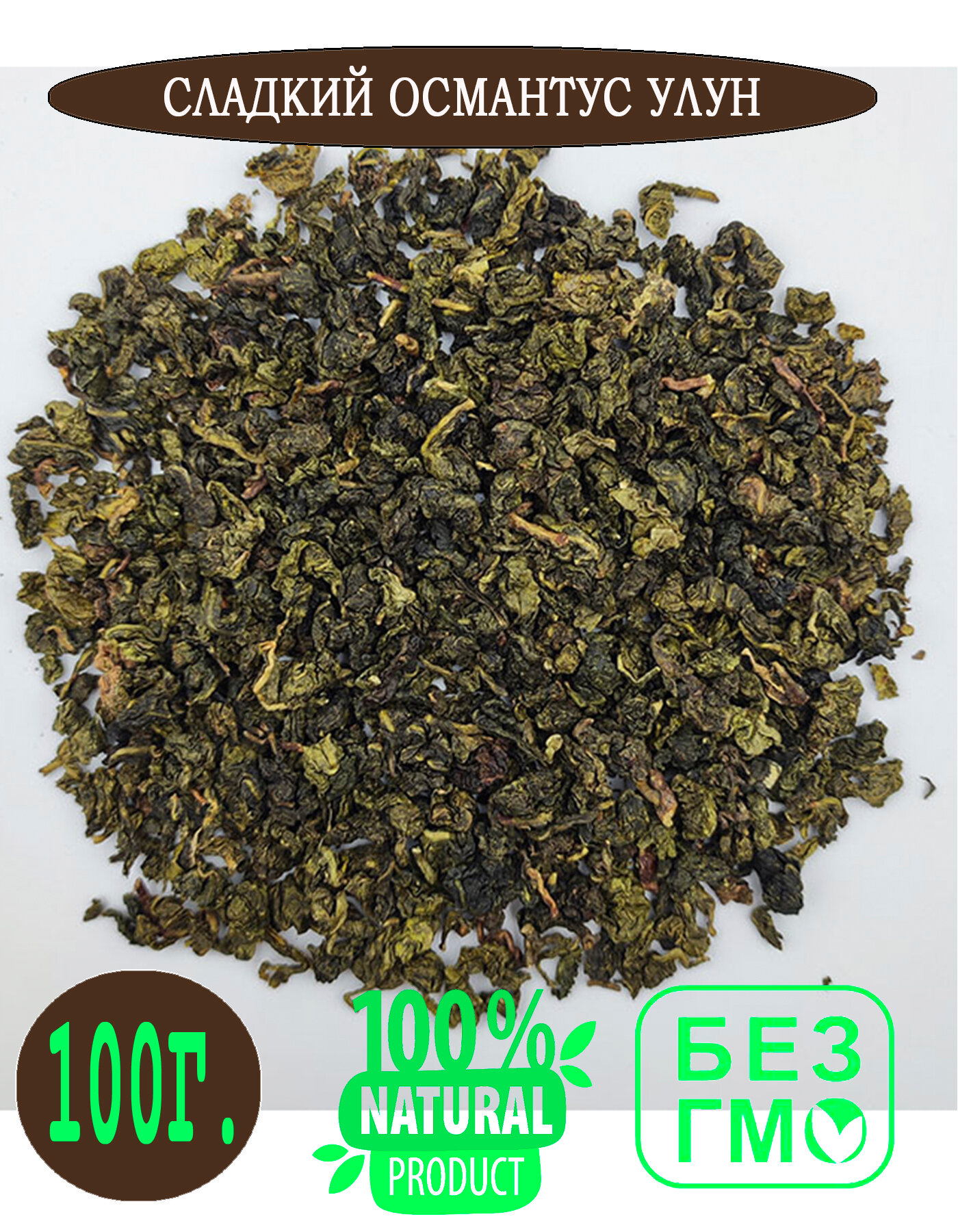 Чай зеленый Сладкий Османтус Улун 100 гр.