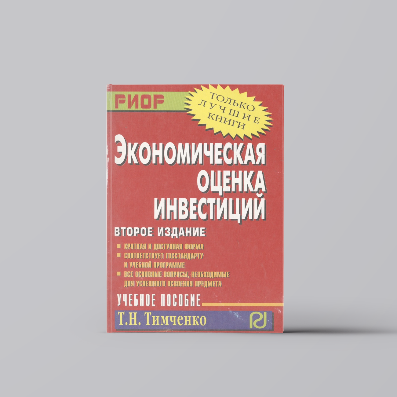 Экономическая оценка инвестиций: Учеб. пособие. - 2-е изд. | Татьяна Тимченко