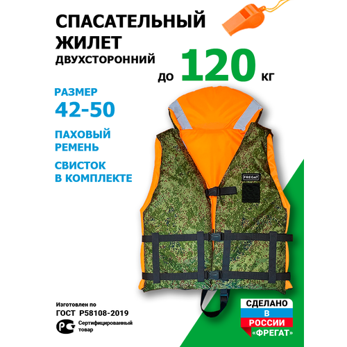 Спасательный жилет Фрегат (Лайт) до 120 кг (р. 42/50) универсальный двухсторонний