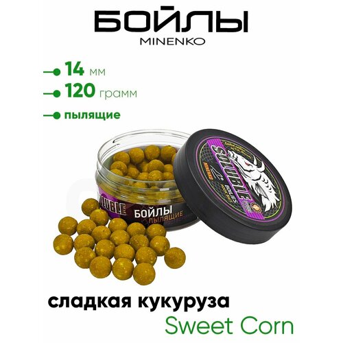 Бойлы Миненко 14мм, пылящие,120гр.