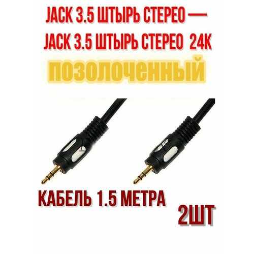 Аудио кабель джек-джек 3.5 (папа) 1.5 м, стерео "позолоченный&quo t; - 2шт.